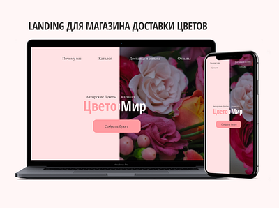 Landing page for flower delivery flowerdesign landing landing design landing page design landingpage