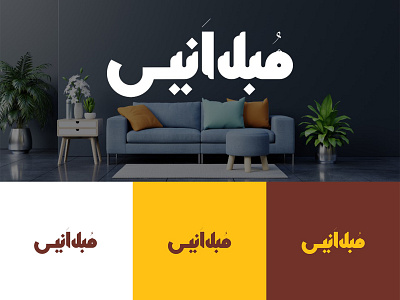 مبل انیس graphic design logo