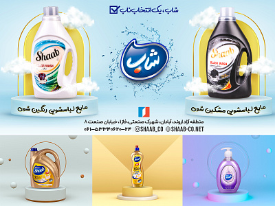 Shaab banner biliboard graphic design بنر بیلبورد ظرفشویی مایع محصول محصولات