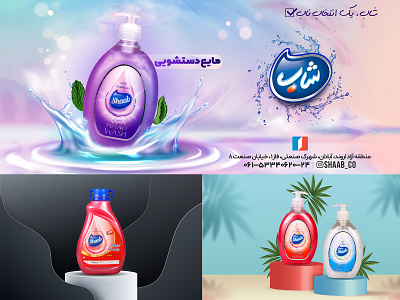 Shaab banner biliboard design graphic design logo بنر بیلبورد دستشویی ظرفشویی لوگو مایع