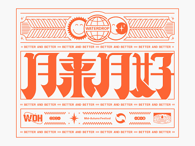 “月来月好” design graphic illustration mid autumn festival typeface typography water drop 中秋节