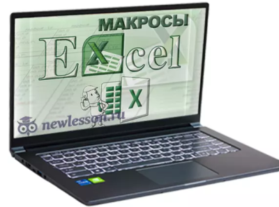 Быстро и легко изучить макросы Excel