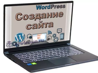 Создание сайта на WordPress вордпресс создание сайта