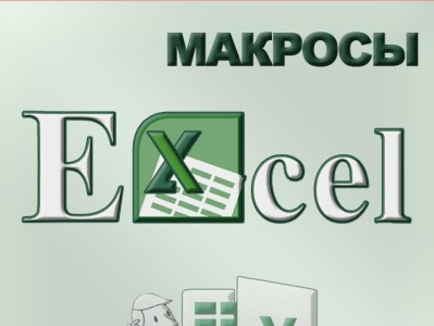 Макросы в excel для чайников с примерами макросы excel макросы как создать макросы эксель создать создание макросов создание макросов excel