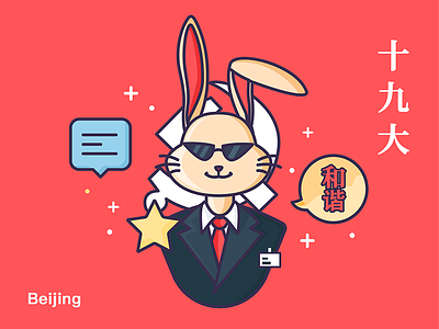 十九大 china illustration party rabbit