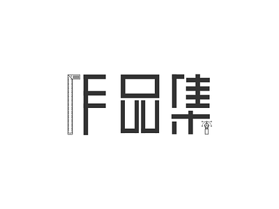 作品集/字体设计 logo 字体设计