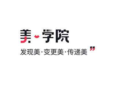 美/学院字体设计 logo 字体设计