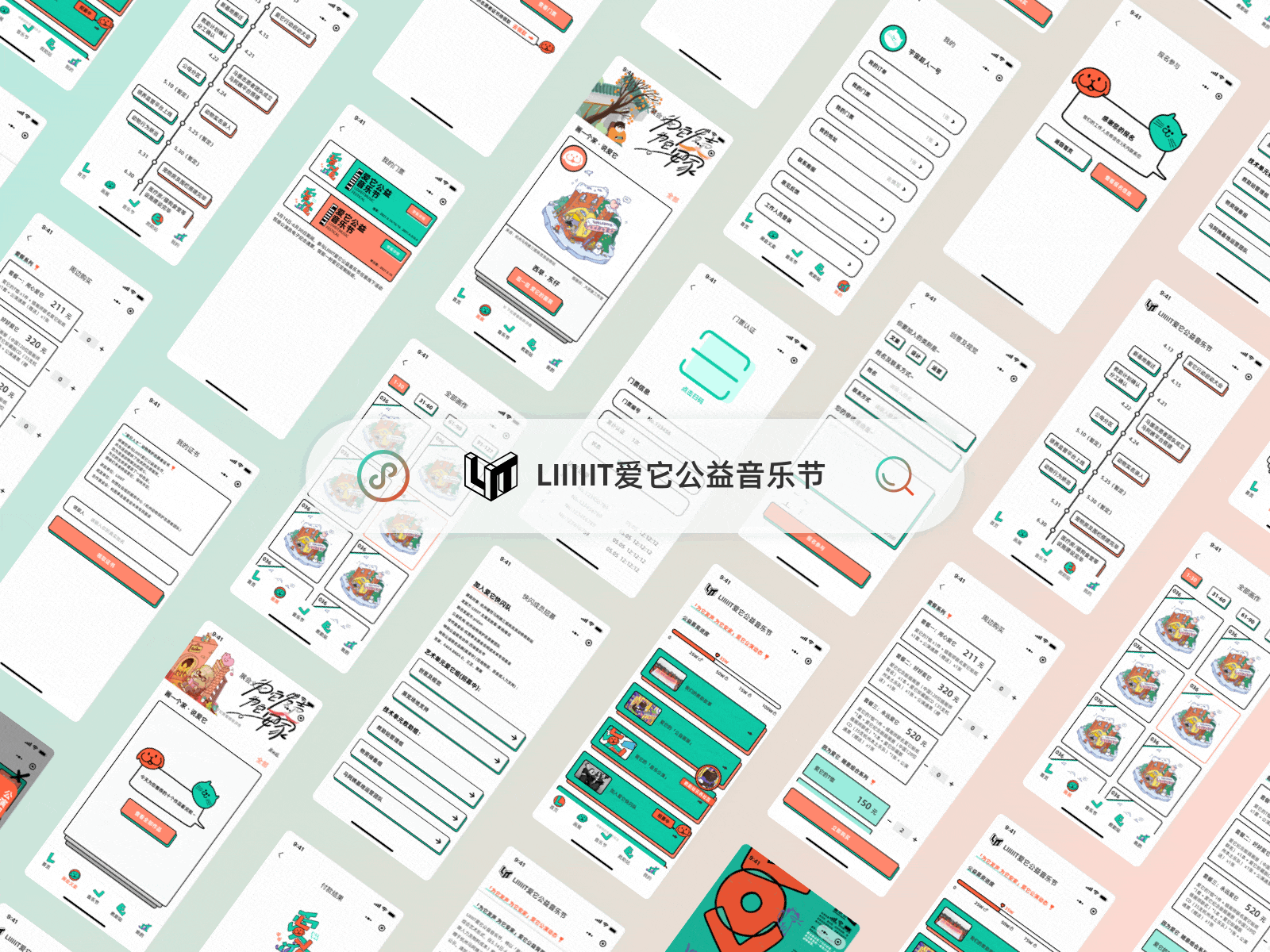 LIIIIIT爱它公益音乐节小程序 design ui ux