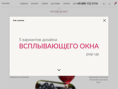 Всплывающее окно для сайта «Nealcohol.ru» design figma pop up ui web webdesign website