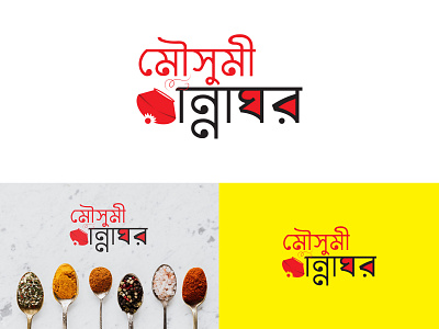 Bengali Logo Design & Branding - Mousumi Rannaghar bangla logo bengali logo branding flat logo design graphic design kitchen logo logo design mahfuzswaron minimalist logo rannaghar logo rannaghor logo