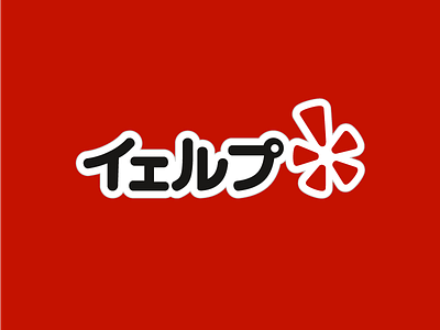 Japanese Yelp Logo branding identity logo yelp