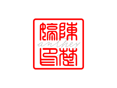 Anthey ancient artwork branding branding design calligraphy chinese dailyui design icon lettering lettering artist lettering logo minimal script stamp type type art typography art ui design vector art