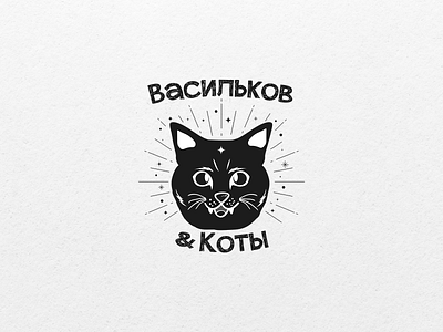 Russian band logo "Васильков & Коты" band logo cat logo cats design esoteric illustration logo vector