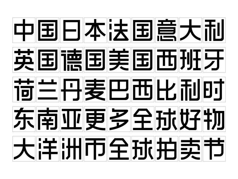Ali Auction！font！ ali auction alibaba animation chinese font font gif