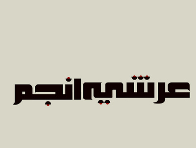 Minimal Name Logo - Arshiya Anjum logo typography
