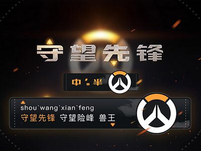 Chinese input method with Overwatch theme