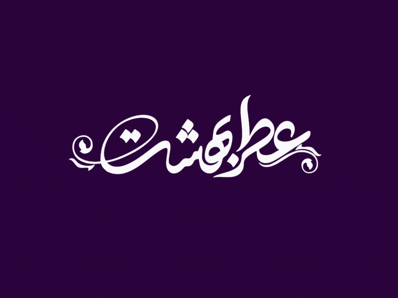 Logo Animation behesht aftereffects animated animation animation 2d design illustration logo animation zeidabadi