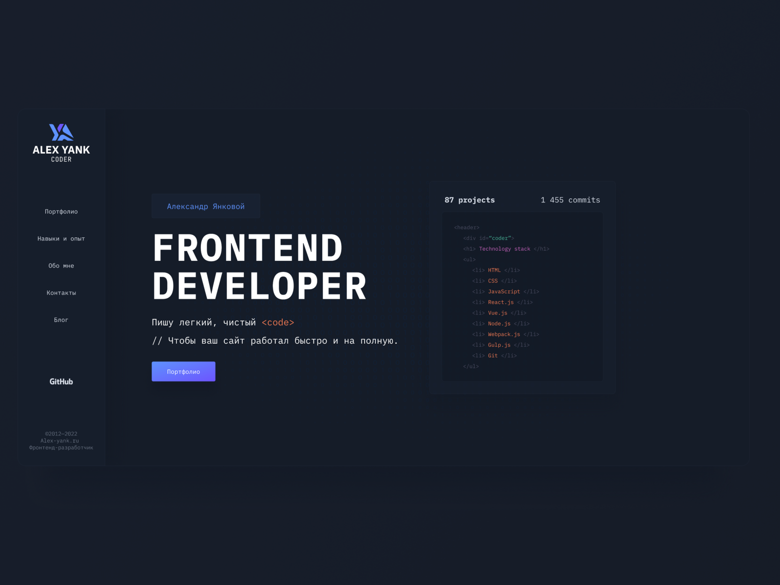 Сайт-портфолио / Frontend developer portfolio site by Semen on Dribbble