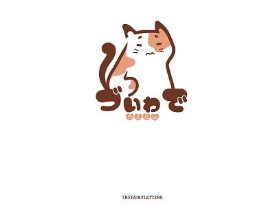 Meow animal art artwork cartoon cat cats cute cute animal cute art dailyart design font graphicdesign illustration illustrations logo logos minimal