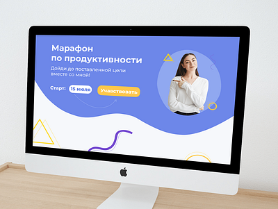 Сайт для марафона. Лендинг. Инфопродукт.