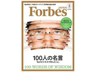 Forbes Japan Cover (March 2018) business collage cover forbes illustration japan magazine photography portrait tokio