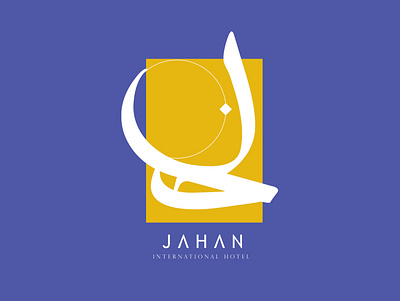 JAHAN calligraphy illustration iran logo logotype mimzarei persian persiancalligraphy type typography