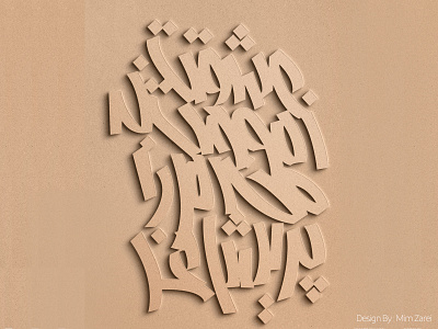 secret arabictypography calligraphy design illustration iran logotype mimzarei moderncalligraphy typography