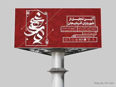 Designing the visual identity of Shahriaran ceremony arabictypography branding design illustration logotype mimzarei moderncalligraphy persiancalligraphy typogaphy typography