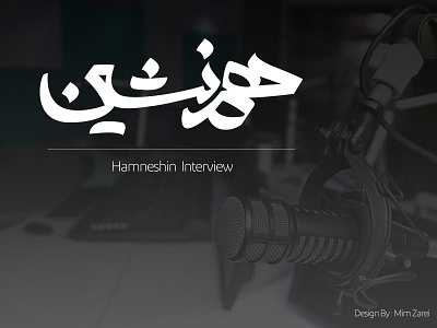 HAMNESHIN INTERVIEW LOGOTYPE DESIGN design graphic design illustration iran logo logotype mimzarei persian persianlogo typography