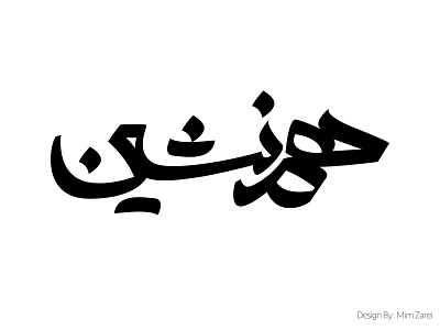 Hamneshin Logotype Design branding calligraphy graphic design interview iran logo logotype mimzarei persianlogo persiantypography typography