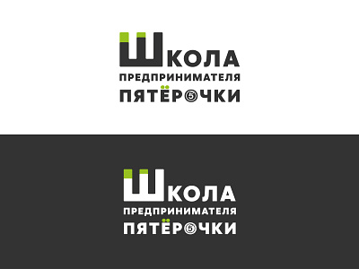 Школа предпринимателя "Пятёрочки" /"Pyaterochka" Business school branding business design grocery store logo