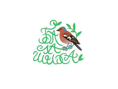 Balashiha(30 min Challenge) animal bird grass green illustration leaves lettering logo nature