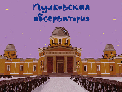 Pulkovo observatory arhitecture building childish illustration night observatory petersburg sky snow star stars