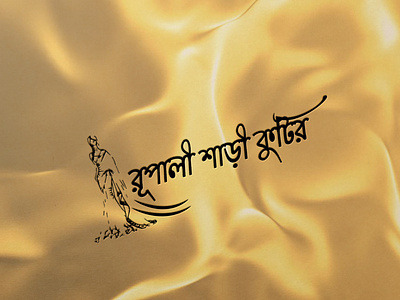 saree fashion logo bangla logo bangla typography beauty boutique fashion illustration logo saree