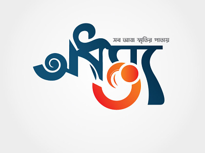 অধম্য 30 বাংলা টাইপোগ্রাফি bangla banglatypography branding caliography graphic design logo motion graphics typography