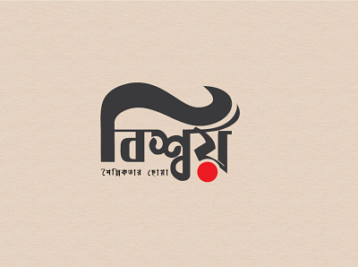 বিশ্বয় বাংলা ক্যালিওগ্রাফি ban banglacaliography banglalogo creative creative logo graphic design minimalist modern typography