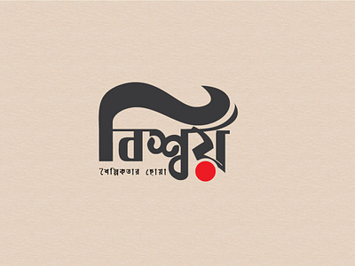 বিশ্বয় বাংলা ক্যালিওগ্রাফি ban banglacaliography banglalogo creative creative logo graphic design minimalist modern typography