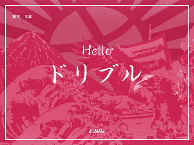 Hello dribbble! art board hello hello dribbble illustration japan japanese noise tokyo typography vector