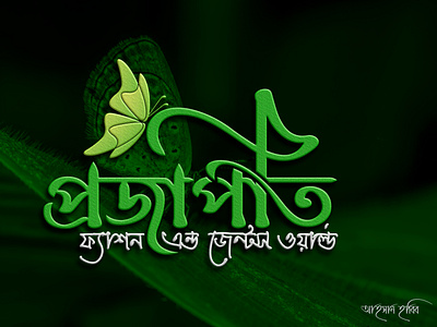 Butterfly II Fashion II Branding II Bangla Logo