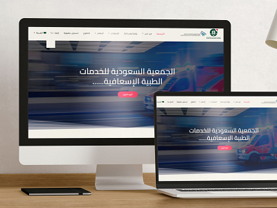 تصميم موقع الجمعية السعودية للخدمات الطبية الأسعافية adobe xd branding ui ux wordpress