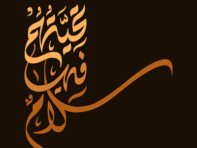 "تَــحِّيَّـتُهُــم فِـيهَــا سَـــــــلَام" artwork calligraphy design flat illustraion illustration minimal typography vector vectorart