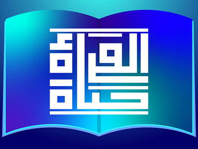 حبراير اليوم الرابع - القراءة حياة ❤ | Arabic Calligraphy ❤ artwork calligraphy design flat hibrayer illustration vector vectorart حبراير