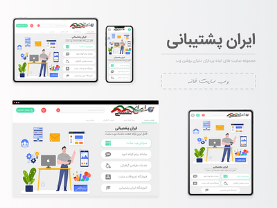 وب سایت ایران پشتیبانی branding ui