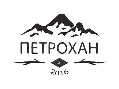 Summer Camp Logo Petrohan 2016 adventures handicraft logo logo logo 2016 logo design logotype summer camp logo