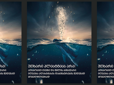 უთხარი პლასტმასს არა! design graphicdesign nature poster ocean cleaner ocean logo photoshop poster poster design