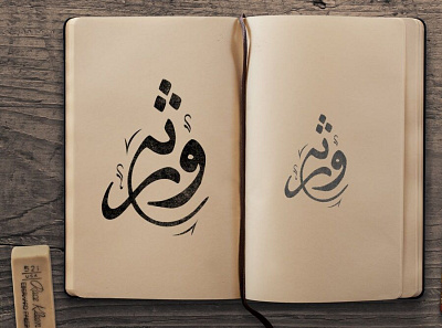 Urdu/Arabic Calligraphy Logo arabic logo branding calligraphy and lettering artist calligraphy logo handmade logo logodesign mockup urdu calligraphy vector