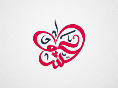 Love (عشق) in Arabic typography arabiclogo behance brand calligraphy، khatt designer dribble free style hibrair icon icon design illustration inspection inspection logo design logodesign logoinspiration logomark logotype love typography