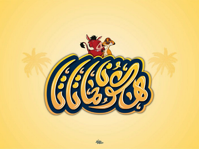 Hkonamatata ❤️ in arabic typography
