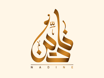 Nadine name in Arabic calligraphy