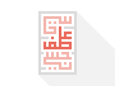 Ismi arabic calligraphy geometric kufic